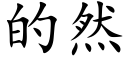 的然 (楷體矢量字庫)