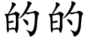 的的 (楷体矢量字库)