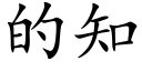 的知 (楷體矢量字庫)