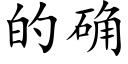 的确 (楷體矢量字庫)