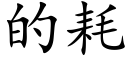 的耗 (楷体矢量字库)