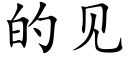 的见 (楷体矢量字库)