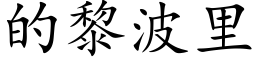 的黎波里 (楷体矢量字库)