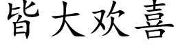 皆大欢喜 (楷体矢量字库)