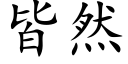 皆然 (楷體矢量字庫)