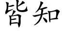 皆知 (楷體矢量字庫)