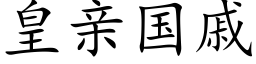 皇亲国戚 (楷体矢量字库)