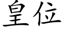 皇位 (楷体矢量字库)