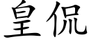 皇侃 (楷體矢量字庫)