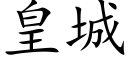 皇城 (楷體矢量字庫)