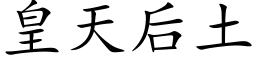 皇天後土 (楷體矢量字庫)