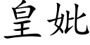 皇妣 (楷體矢量字庫)