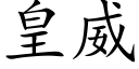 皇威 (楷体矢量字库)