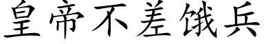 皇帝不差饿兵 (楷体矢量字库)