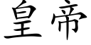 皇帝 (楷体矢量字库)