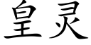 皇灵 (楷体矢量字库)