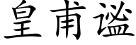 皇甫谧 (楷体矢量字库)