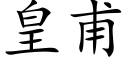 皇甫 (楷体矢量字库)