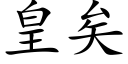 皇矣 (楷体矢量字库)