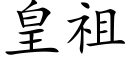 皇祖 (楷体矢量字库)