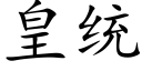 皇統 (楷體矢量字庫)