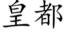 皇都 (楷体矢量字库)