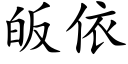 皈依 (楷体矢量字库)