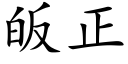 皈正 (楷體矢量字庫)