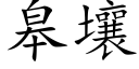 臯壤 (楷體矢量字庫)