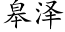 皋泽 (楷体矢量字库)