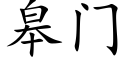 臯門 (楷體矢量字庫)