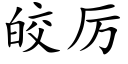 皎厲 (楷體矢量字庫)