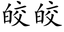 皎皎 (楷體矢量字庫)