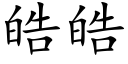 皓皓 (楷体矢量字库)