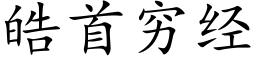 皓首穷经 (楷体矢量字库)