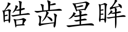 皓齿星眸 (楷体矢量字库)