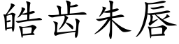 皓齒朱唇 (楷體矢量字庫)