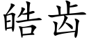 皓齿 (楷体矢量字库)