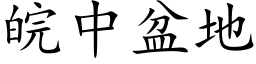 皖中盆地 (楷体矢量字库)