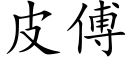 皮傅 (楷体矢量字库)