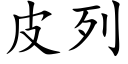 皮列 (楷体矢量字库)