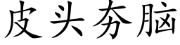 皮头夯脑 (楷体矢量字库)