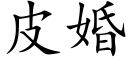 皮婚 (楷體矢量字庫)