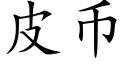 皮币 (楷體矢量字庫)