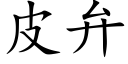 皮弁 (楷體矢量字庫)