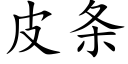 皮条 (楷体矢量字库)