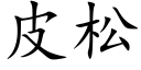 皮松 (楷体矢量字库)