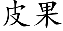 皮果 (楷体矢量字库)