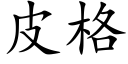 皮格 (楷体矢量字库)