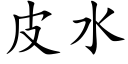 皮水 (楷体矢量字库)